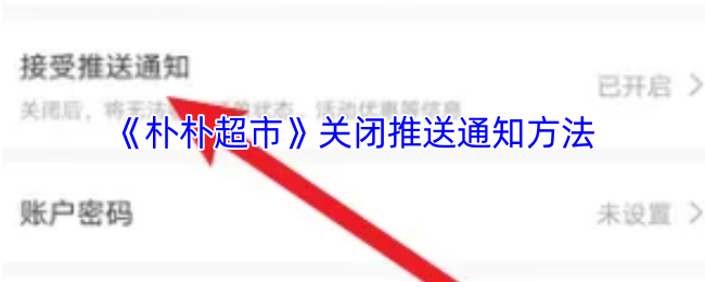 《朴朴超市》关闭推送通知方法
