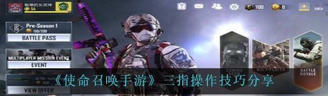 《使命召唤手游》三指操作技巧分享
