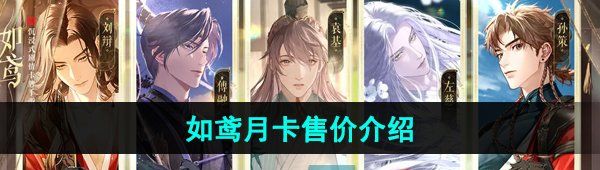 《如鸢》月卡售价介绍