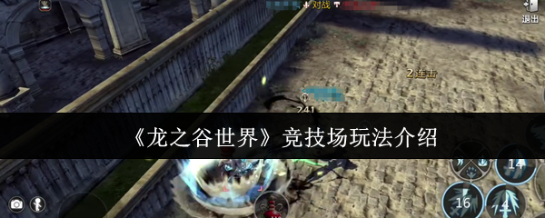 《龙之谷世界》竞技场玩法介绍