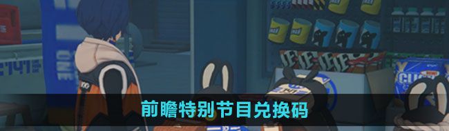 《绝区零》公测前瞻特别节目兑换码一览