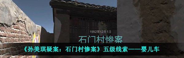 《孙美琪疑案：石门村惨案》五级线索——婴儿车