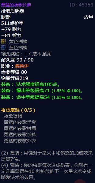 魔兽世界勇猛的夜歌长裤怎么获得_wow怀旧服勇猛的夜歌长裤属性及获得方法