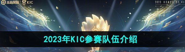 《王者荣耀》2023年KIC参赛队伍介绍