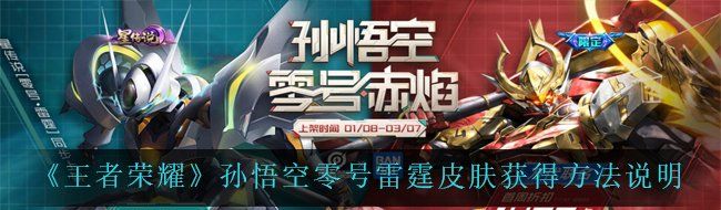 《王者荣耀》孙悟空零号雷霆皮肤获得方法说明