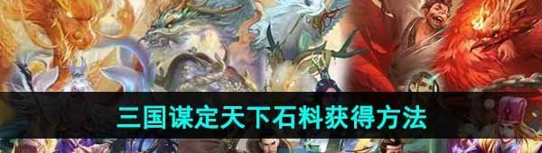 《三国谋定天下》石料获得方法