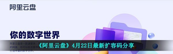 《阿里云盘》4月22日最新扩容码分享