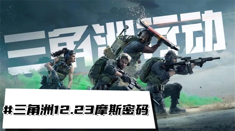 《三角洲行动》12.23摩斯密码三角洲每日密码分享1