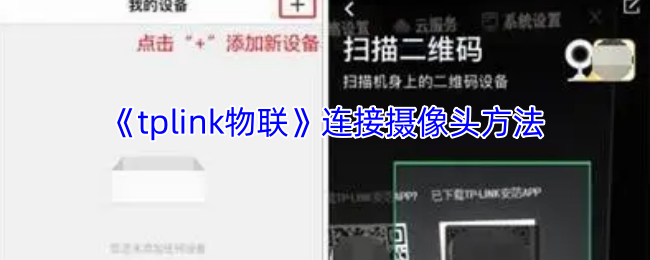 《tplink物联》连接摄像头方法