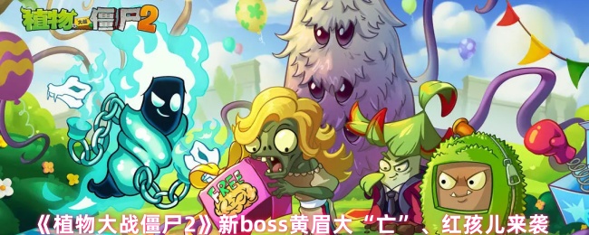 《植物大战僵尸2》新boss黄眉大“亡”、红孩儿来袭
