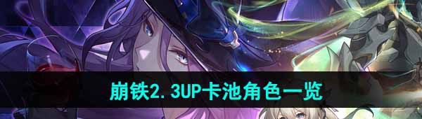 《崩坏星穹铁道》2.3UP卡池角色一览