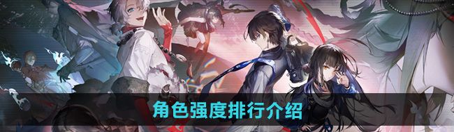 《归龙潮》角色强度排行介绍