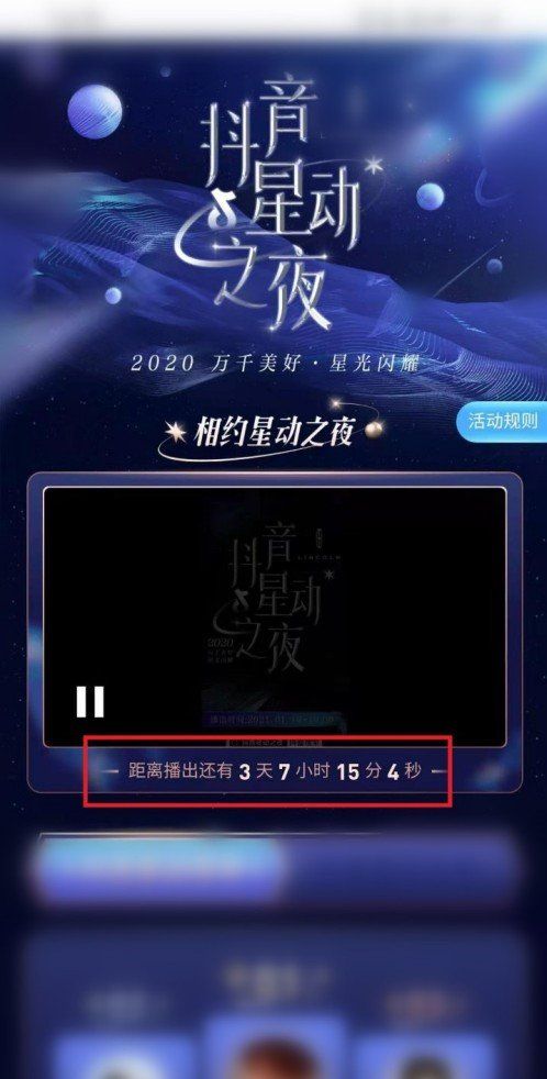 《抖音》星动之夜观看位置说明