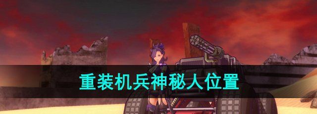 《重装机兵》神秘人位置