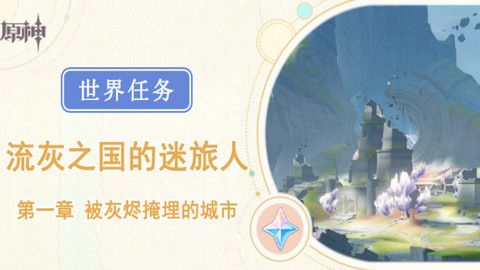 《原神》被灰烬掩埋的城市任务成就完成攻略1