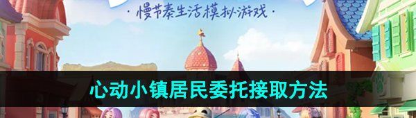 《心动小镇》居民委托接取方法
