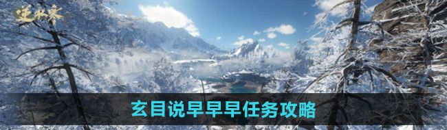 《逆水寒手游》玄目说早早早任务攻略