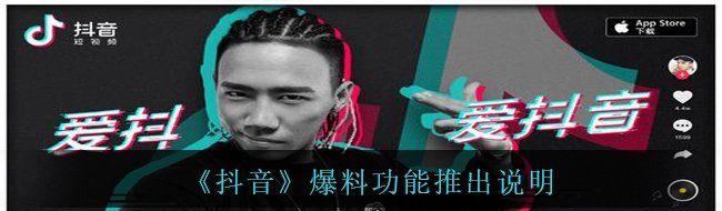 《抖音》爆料功能推出说明