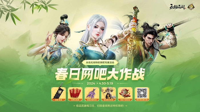 永劫无间网吧活动在哪里找 永劫无间特权春日活动介绍