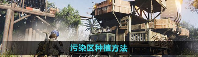 《七日世界》污染区种植方法