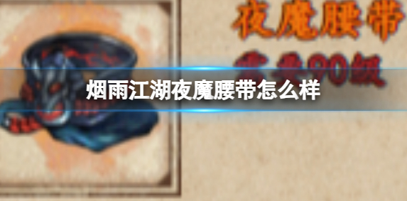 烟雨江湖夜魔腰带介绍