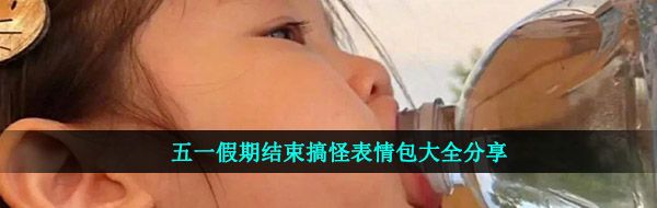 五一假期结束搞怪表情包大全分享
