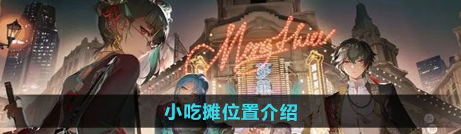 《归龙潮》小吃摊位置介绍