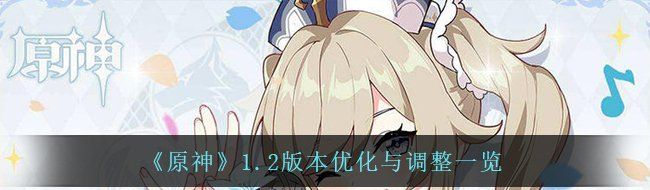 《原神》1.2版本优化与调整一览