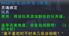 魔兽世界自拍神器玩具怎么获得_wow自拍神器玩具获得方法介绍