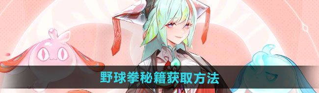 《王者荣耀》野球拳秘籍获取方法