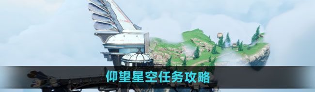 《天谕手游》仰望星空任务攻略