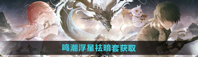 《鸣潮手游》浮星祛暗套获取方法