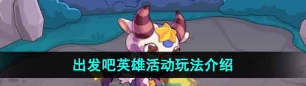 《洛克王国》出发吧英雄活动玩法介绍