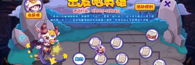 《洛克王国》出发吧英雄活动玩法介绍