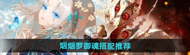 《阴阳师》式神烟烟罗御魂搭配推荐