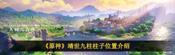 《原神》靖世九柱柱子位置介绍
