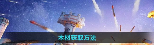 《创造吧我们的星球》木材获取方法