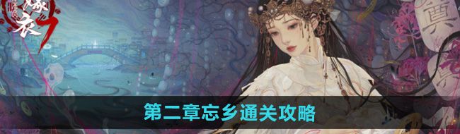 《纸嫁衣7卿不负》第二章忘乡通关攻略