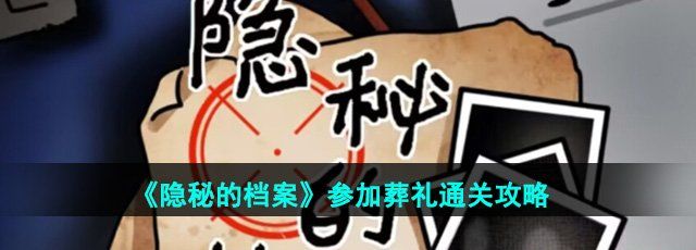 《隐秘的档案》参加葬礼通关攻略