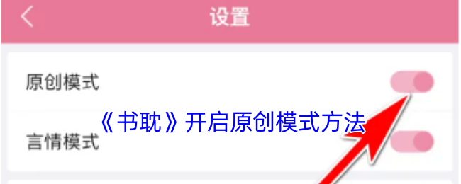 《书耽》开启原创模式方法