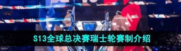 《英雄联盟》2023年S13全球总决赛瑞士轮赛制介绍