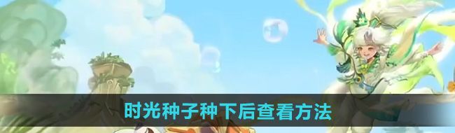 《王者荣耀》9周年时光种子种下后查看方法