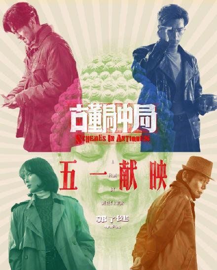2021年五一档期电影阵容介绍