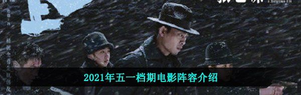 2021年五一档期电影阵容介绍