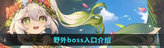《原神》5.0野外boss入口介绍