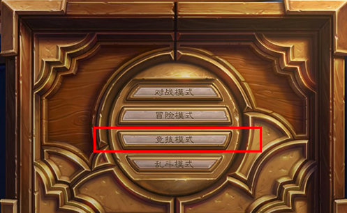 炉石传说竞技场解锁方法