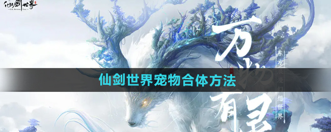 《仙剑世界》宠物合体方法