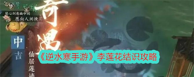 逆水寒手游李莲花结识攻略-李莲花怎么结识