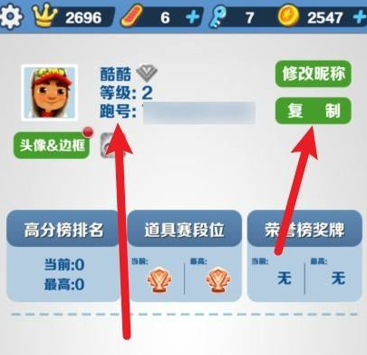 《地铁跑酷》跑号复制方法
