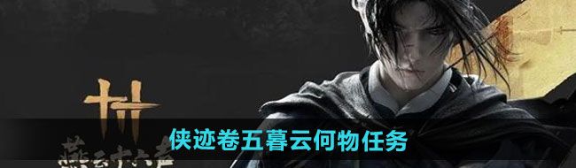 《燕云十六声》侠迹卷五暮云何物任务攻略
